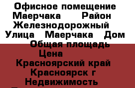 Офисное помещение Маерчака,16 › Район ­ Железнодорожный › Улица ­ Маерчака › Дом ­ 16 › Общая площадь ­ 52 › Цена ­ 30 000 - Красноярский край, Красноярск г. Недвижимость » Помещения аренда   . Красноярский край